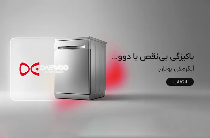 ماشین ظرفشویی دوو