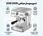 اسپرسو ساز نیمه‌صنعتی 1.8 لیتری مباشی مدل ECM 2038