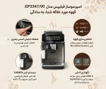 اسپرسوساز تمام اتوماتیک فیلیپس مدل EP3347