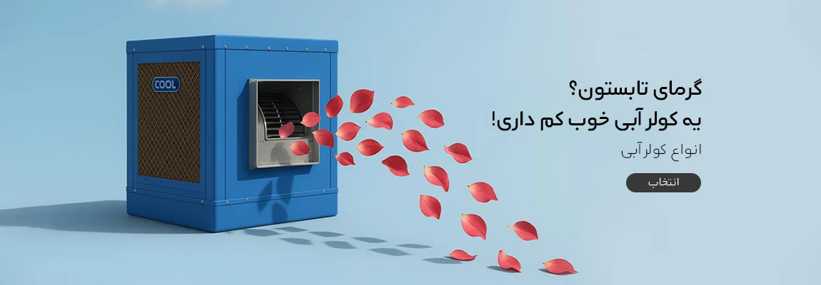 محاسبه ظرفیت کولر آبی