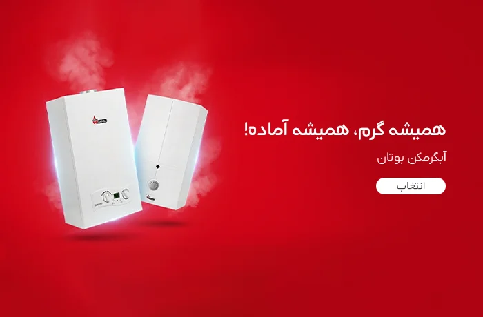 آبگرمکن بوتان موبایل