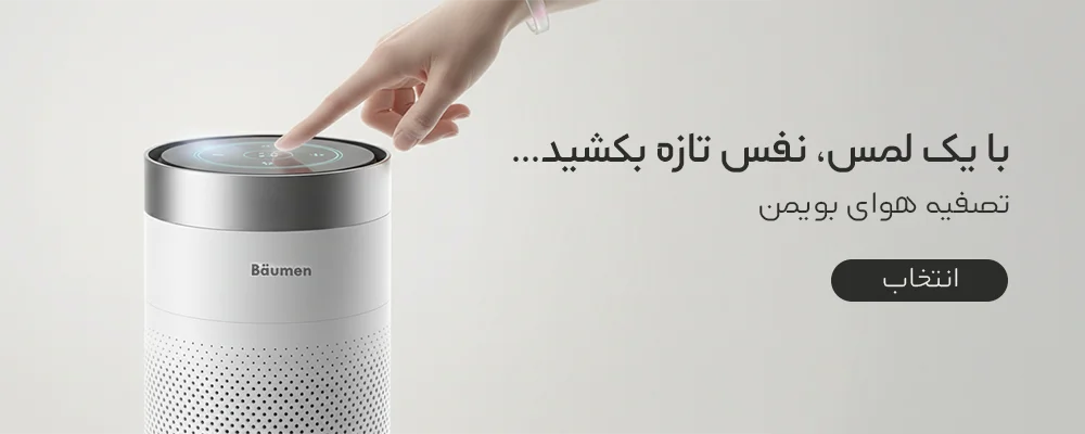 تصفیه هوای بویمن موبایل
