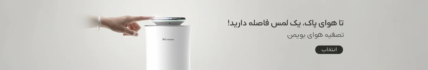 تصفیه هوای بویمن