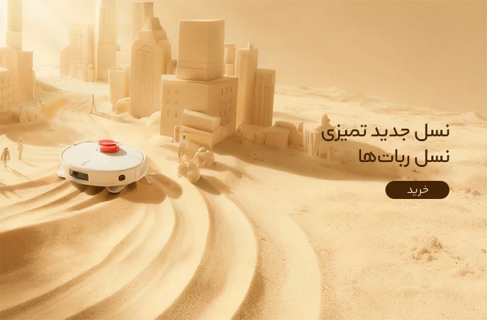 جارو رباتیک شیائومی