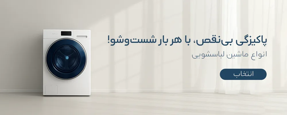 دسته بندی لباسشویی وبسایت پنکه