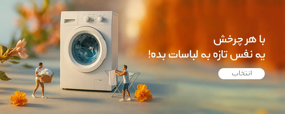 بنر ماشین لباسشویی