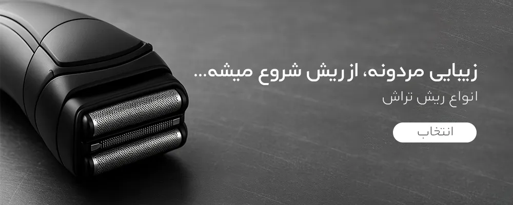 بنر ریش تراش