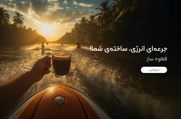 قهوه ساز موبایل