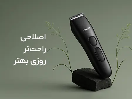 ماشین اصلاح