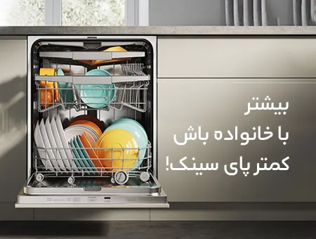بنر ماشین ظرفشویی
