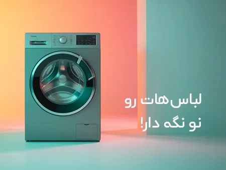 بنر لباسشویی
