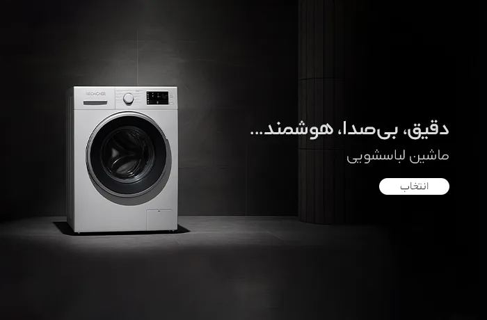 بنر ماشین لباسشویی