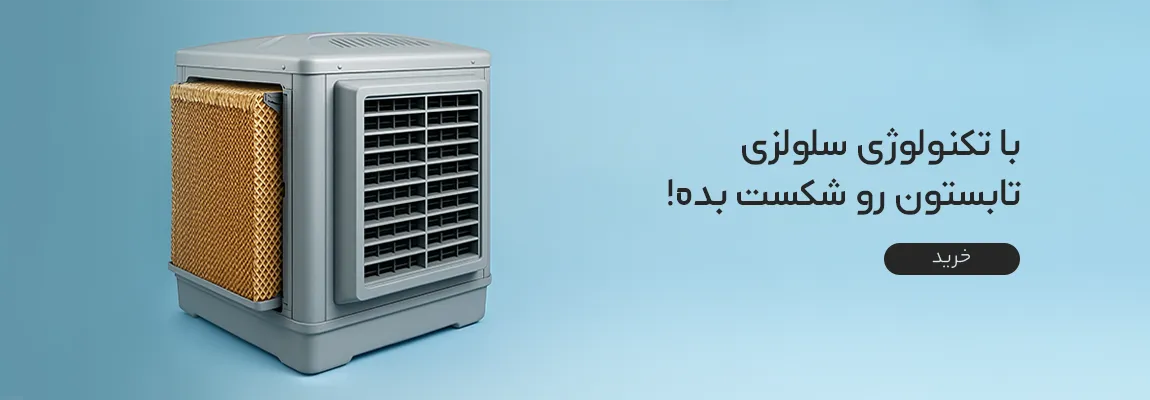 بنر کولر آبی سلولزی